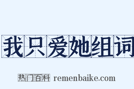 我只爱她组词是什么意思的图片